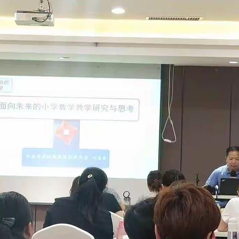 河南省基础教研室刘富森老师讲解 《面向未来的小学数学教材研究与思考 》