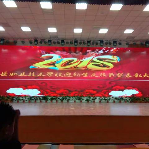 濮阳县职业技术学校2018年迎新生庆双节暨表彰大会