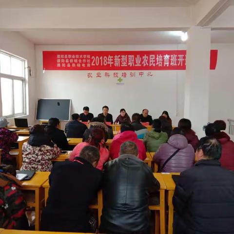 濮阳县职业技术学校2018年新型职业农民培育班开班仪式