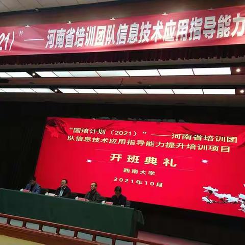 国培计划2021河南省培训团队信息技术应用指导能力提升培训项目一一开班典礼