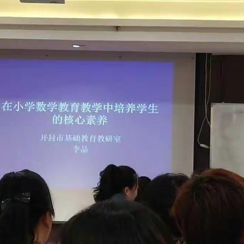 在小学数学教育教学中培养学生的核心素养