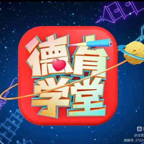 德育进课堂，德香满校园——羊市塔希望小学一年级观看德育学堂纪实