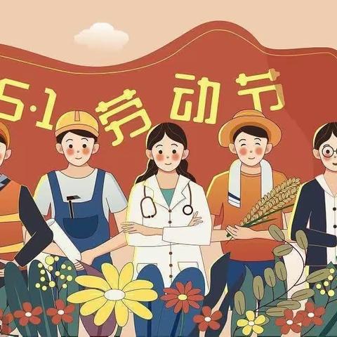 “展劳动之美 育劳动之乐”二年级“五·一”劳动节活动纪实