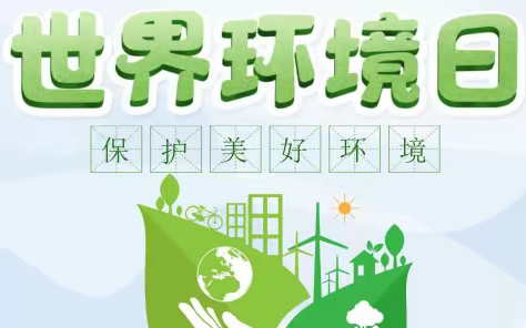 保护环境   从我做起——羊市塔希望小学一年级“世界环境日”主题班会