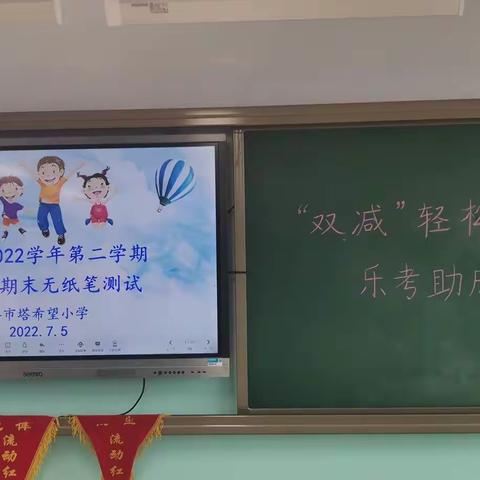 “双减”轻松学，乐考助成长——羊市塔希望小学一年级乐考活动纪实