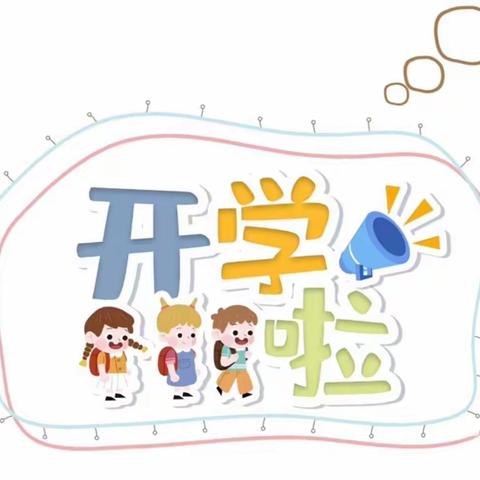 满心欢喜，幼见美好——思源幼儿园❤️2022年秋学期开学仪式