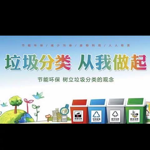 呼和浩特市团结小学   践行垃圾分类倡导文明新风