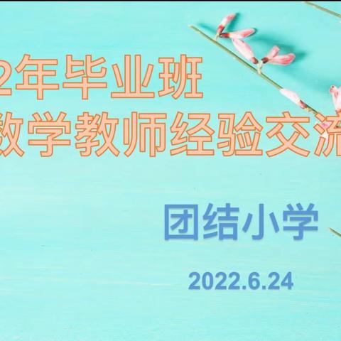 “研”途花开，终行致远—新城区团结小学六年级数学质量分析