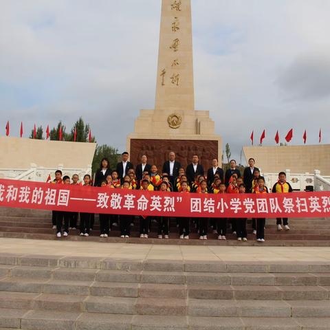 “我和我的祖国——致敬革命英烈”团结小学党团队祭扫英烈活动