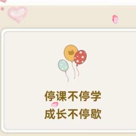 停课不停学 成长不停歇