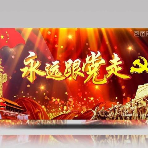 庆祝建党100周年“永远跟党走”主题朗诵比赛