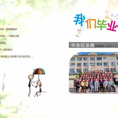 遇见美好，未来可期――致2020届孟连第一小学六年级（3）班毕业季