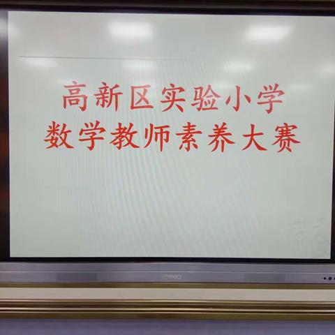 凸显团队力量，尽展教师风采——记高新区实验小学数学教师素养大赛