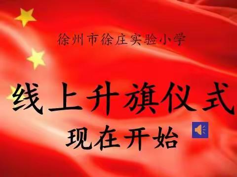 离校不离学 成长不停步——徐庄实验小学线上升旗仪式暨疫情下的心理疏导