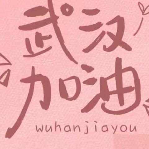 “携手防疫 宅出精彩”—欧顿金童幼儿园中班年级组防疫微课程