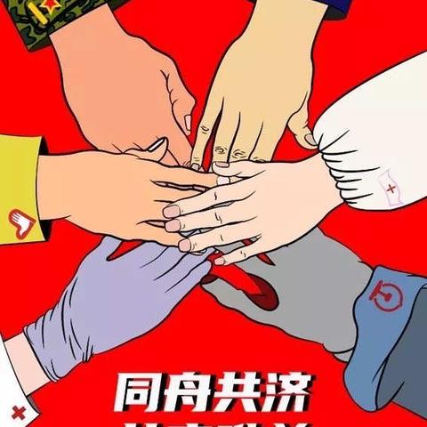 “童”心协力抗疫情，时刻准备不放弃