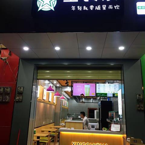 年轻就要随星而饮                   ——星食茶大路店隆重开业啦！