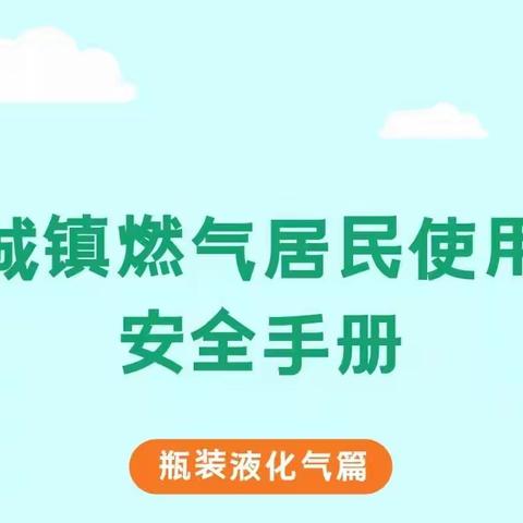 拧紧燃气“安全阀”，守护群众“生命线”