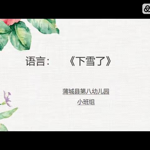 蒲城县第八幼儿园小班组每日活动推荐（12月12日）