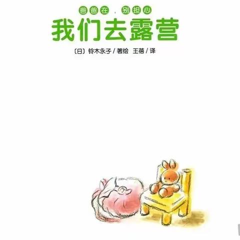 蒲城八幼亲子故事屋《我们去露营》（第六十三期）