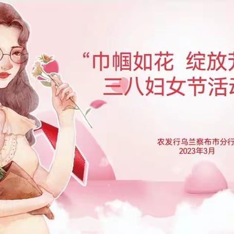 农发行乌兰察布市分行开展“巾帼如花，绽放芳华”三八妇女节主题活动