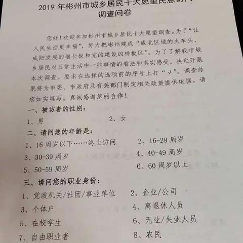 【城西社区】开展2019年彬州市城乡居民十大愿望民意访问调查工作