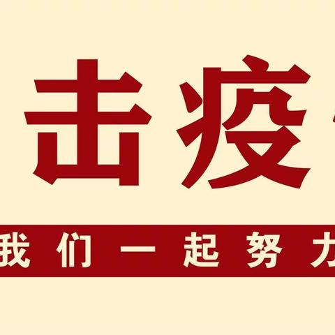 邮储银行太原市分行运营管理部众志成城抗疫情