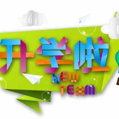 迎春风，向未来——2022年东方红小学春季开学温馨提示