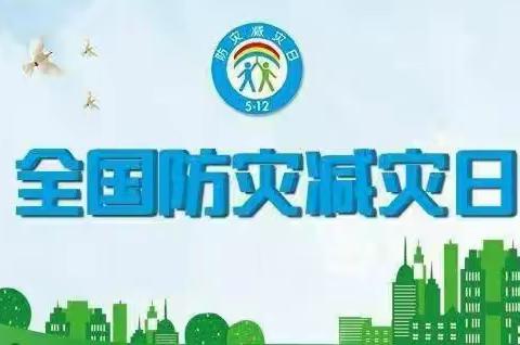 “防灾减灾人人抓     幸福社会千万家”——景园人杰幼儿园2022年防灾减灾安全知识宣传