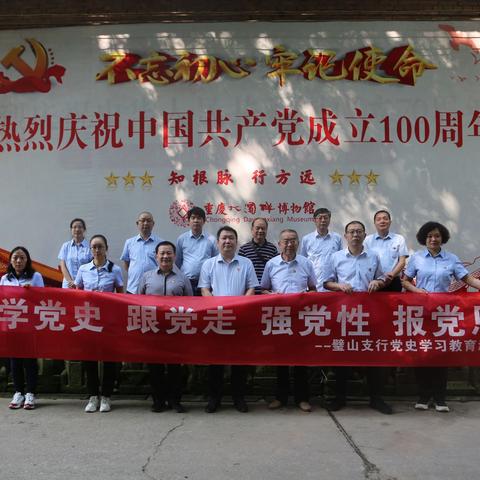 红色基地学党史 实境课堂悟思想 —— 璧山支行开展“学党史 跟党走 强党性  报党恩”主题党日活动