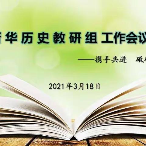 研讨双师课堂新模式 抓好常规备战新中考——记新华中学历史教研组工作会议