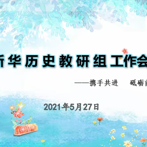 微讲坛展地方特色，集智慧助双师课堂——记新华中学历史教研组工作会议