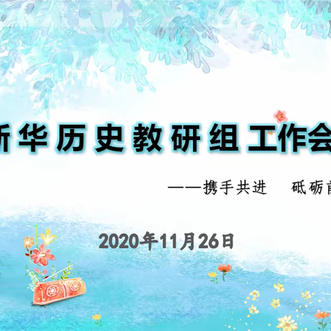 书香润泽心灵，研讨点亮智慧 ——记新华中学历史教研组会议暨历史微讲坛第七期