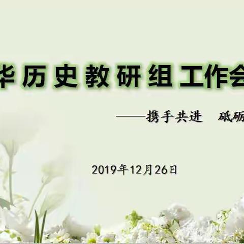 书∙悟∙行——记新华中学历史教研组会议暨“历史微讲坛”第五期