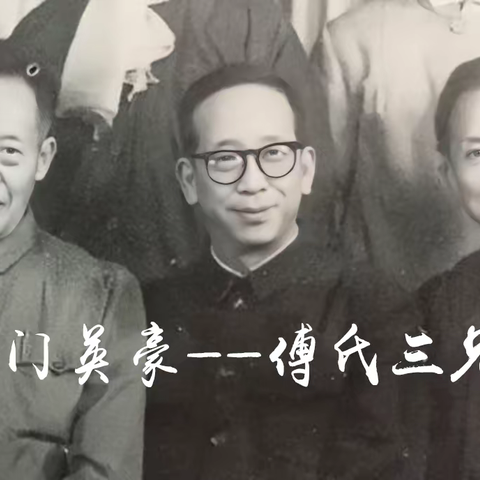 【清廉纽扣课堂】第5期：一门英豪——傅氏三兄弟