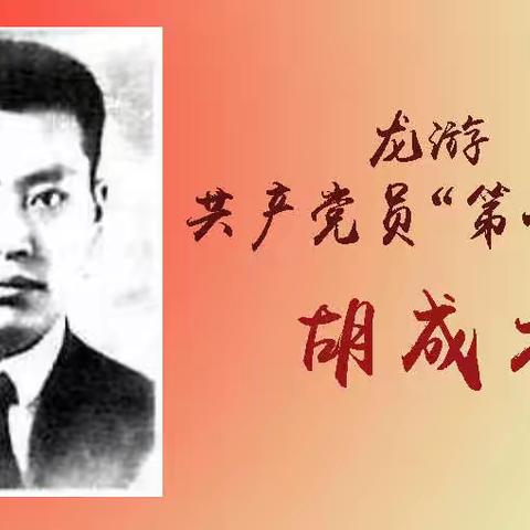 【清廉纽扣课堂】第2期：龙游共产党员第一人——胡成才