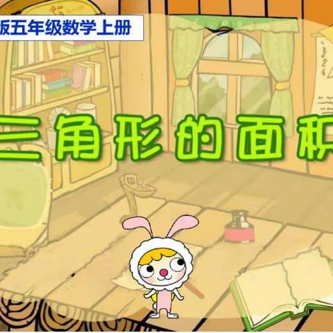 在动手操作中探索《三角形的面积》 一一记五年级组数学教研活动