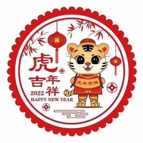 欢乐庆元旦，虎幼迎新年！🎉🎉🎉