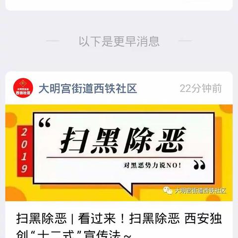 大明宫街道西铁社区持续开展扫黑除恶线上宣传