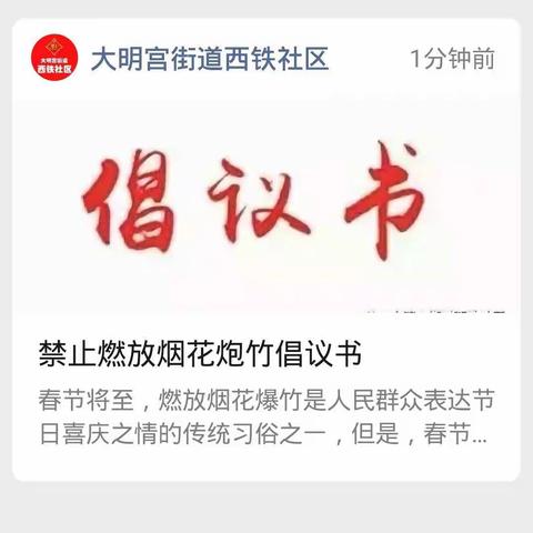 大明宫街道西铁社区开展禁止燃放烟花爆竹宣传活动