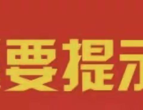 “宅”在家里才是硬道理——致全区师生和家长的公开信