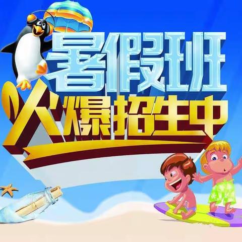 育杰教育暑期班