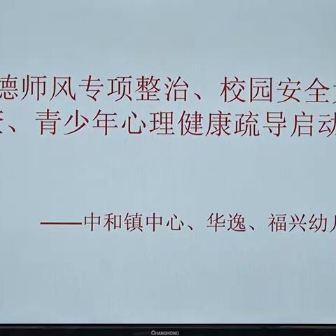 中和镇中心、华逸、福兴开展校园安全大排查师德师风专项整治暨青少年心理健康疏导启动会