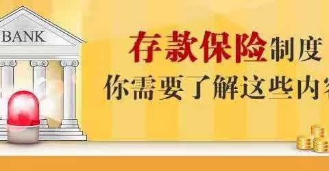 存款保险制度知多少——招商银行威海乳山支行