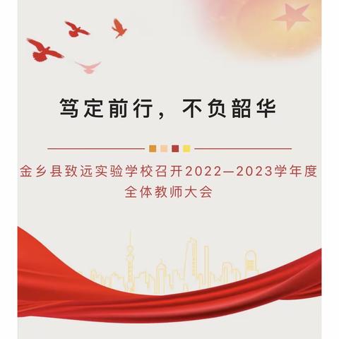 笃定前行，不负韶华——金乡县致远实验学校召开2022—2023学年度全体教师大会