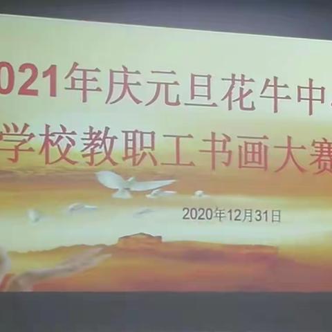 书新意·迎新年——花牛中心学校教职工书画竞赛活动