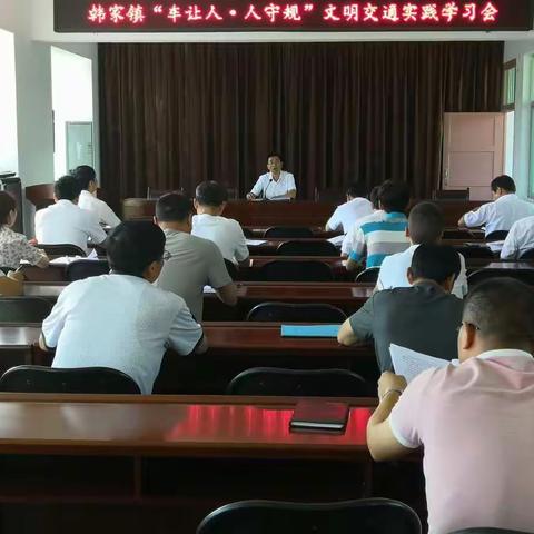 韩家镇召开“车让人•人守规”文明交通实践学习会