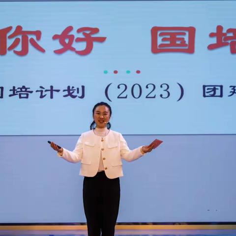 【相遇国培 共促成长】——濮阳县机关第二幼儿园（2023）县级骨干教师能力提升培训项目