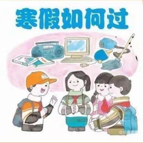 汶上学区袁堂小学寒假生活安排