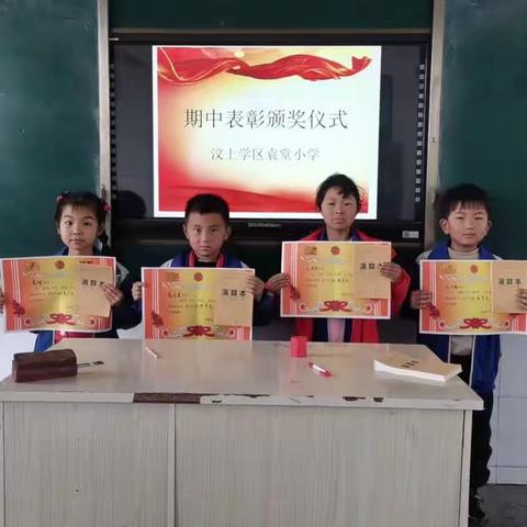 汶上学区袁堂小学期中考试表彰